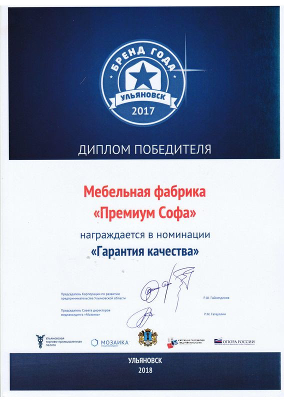 Премиум Софа на награждении Бренд года